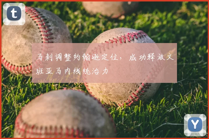 马刺调整约翰逊定位,成功释放文班亚马内线统治力