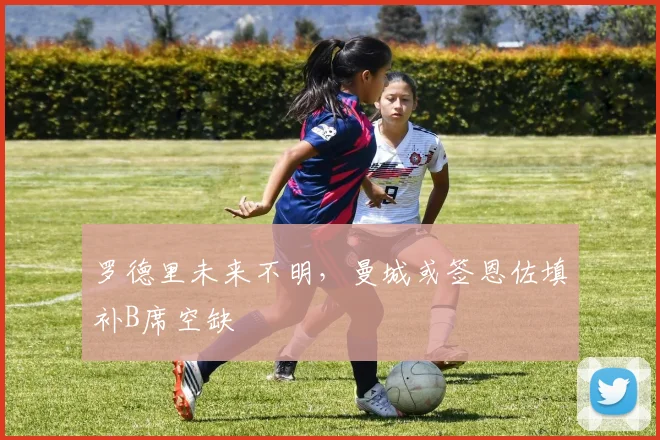 罗德里未来不明,曼城或签恩佐填补B席空缺