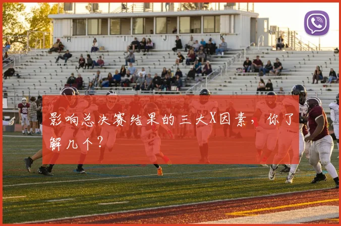 影响总决赛结果的三大X因素，你了解几个？