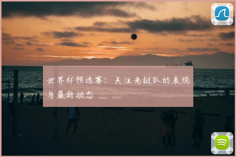 世界杯预选赛：关注老挝队的表现与最新动态