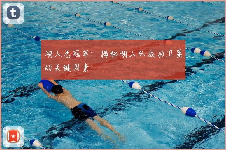 湖人总冠军:揭秘湖人队成功卫冕的关键因素