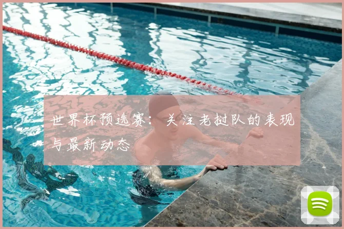 世界杯预选赛:关注老挝队的表现与最新动态