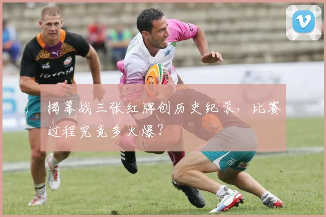 揭幕战三张红牌创历史纪录，比赛过程究竟多火爆？