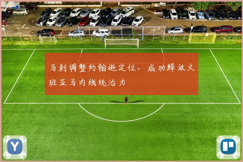 马刺调整约翰逊定位，成功释放文班亚马内线统治力