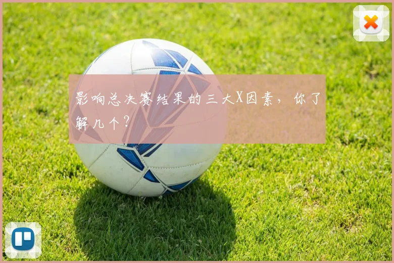 影响总决赛结果的三大X因素,你了解几个?