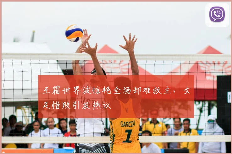 王霜世界波惊艳全场却难救主,女足惜败引发热议