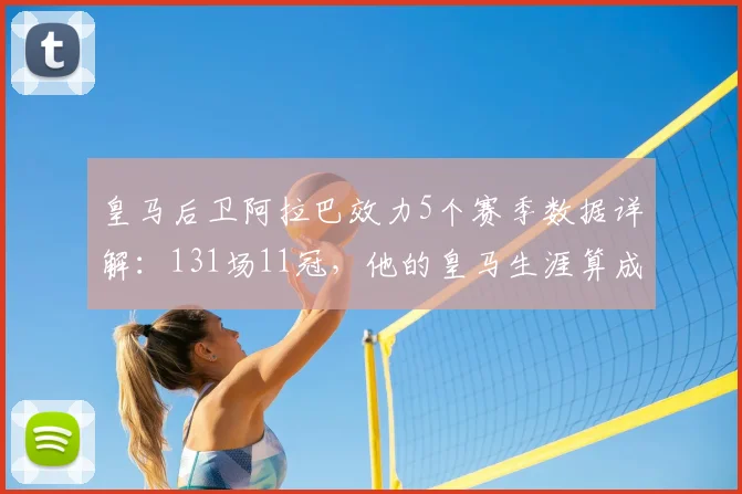 皇马后卫阿拉巴效力5个赛季数据详解：131场11冠，他的皇马生涯算成功吗？