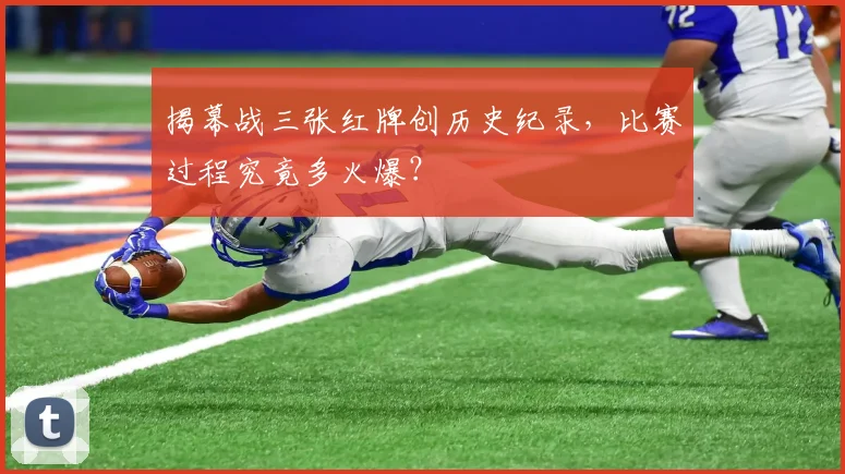 揭幕战三张红牌创历史纪录,比赛过程究竟多火爆?